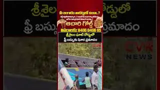 శ్రీశైలం ఘాట్ రోడ్డులో ఫ్రీ బస్సుకు ఘోర ప్రమాదం | RTC Bus Accident | CVR NEWS