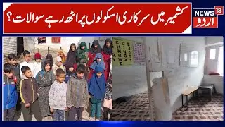Govt Schools in Kashmir Facing Problems | Infrastructure, Staff Shortage, Lanzgund Brenpathri School
