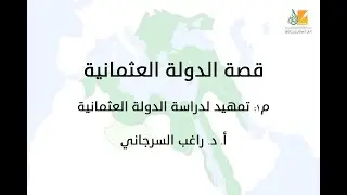 قصة الدولة العثمانية م1 | تمهيد لدراسة الدولة العثمانية | د. راغب السرجاني