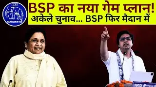 Mayawati- Akash Anand- BSP Started Preparations for 2027 : बसपा UP में वापसी की तैयारी में |