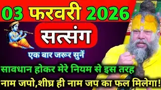 एक बार जरूर सुने सावधान होकर मेरे नियम से इस तरह नाम जपो जल्दी ही नाम जब का फल मिलेगा।#premanand_ji 