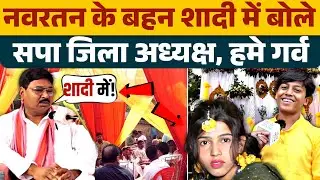 नवरतन के बहन की शादी घर पहुंचे सपा जिलाध्यक्ष बोले, हमें इस परिवार पर है गर्व
