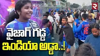 వైజాగ్ గడ్డ.. ఇండియా అడ్డా..! india Cricket Team in Vishakapatnam | Vizag Latest News | RTV