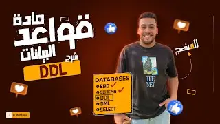 قواعد البيانات | شرح اوامر الـ DDl