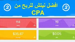 نيتش جديد للربح من CPA مجال الالعاب ( Method Cpa )