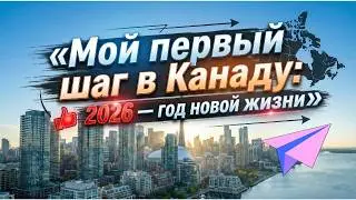 Мой первый приезд в Канаду в 2026 году &mdash; какие документы нужны