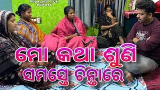 ମୋ କଥା ଶୁଣି ସମସ୍ତେ ଚିନ୍ତାରେ / Rupa Pin2 Khushi