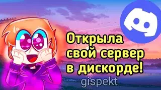 Создала свой сервер в дискорде!