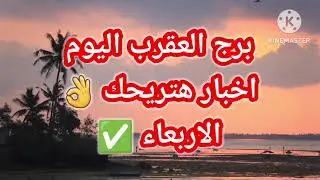 برج العقرب اليوم📩 اخبار هتريحك 👌👌الاربعاء ✅️
