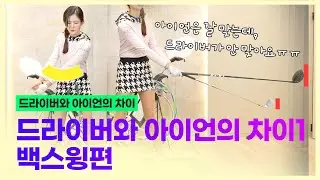 드라이버 아이언 백스윙 이게 문제였어? 이거 당장 체크해보세요 개념이 이해되는 레슨[드라이버vs아이언1탄]