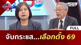 (คลิปเต็ม) จับกระแส...เลือกตั้ง 69 (28 ม.ค. 69) #ฟังหูไว้หู