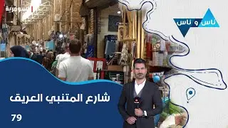 شارع المتنبي العريق بغداد - ناس وناس م٨ - الحلقة ٧٩