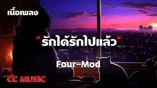 รักได้รักไปแล้ว - Four-Mod - (เนื้อเพลง) #เพลงฮิตในtiktok