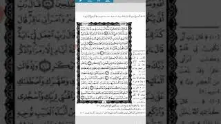 تثبيت وتربيط سورة آل عمران.  ربع ( ان الله اصطفى )