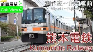 【4K前面展望】熊本電鉄(御代志～藤崎宮前）