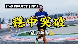 不能再「穩」了！用三種閾值訓練突破馬拉松撞牆期！【Project 2:45】#豹大王 