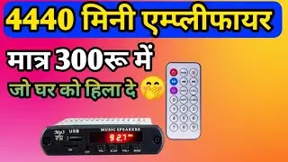 Mini amplifier for home।mini 4440 amplifier।mini amplifier।mini amplifier 12 volt।