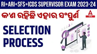OSSSC Combined Recruitment 2023 | RI ARI AMIN, ICDS Supervisor, SFS Selection Process 2023