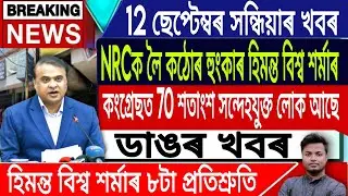 12 September Assamese News | Assamese News Today/Assamese News/HimantaBiswaSarma/IsmailTechnology