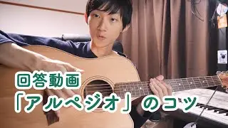 アルペジオのコツ【回答動画】