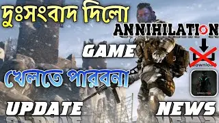 Annihilation closed beta version খেলতে পারবোনা আমরা। Annihilation official group । #Annihilation  ।।