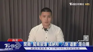 開撕! 閩南狼爆「搞納粹」 八炯「道歉」:是自嘲｜TVBS新聞 @TVBSNEWS01
