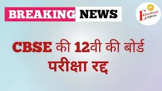 CBSE BOARD examination cancelled : BREAKING NEWS #cbse #boardexams #cancelled