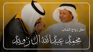 حفل زواج الشاب محمد عبدالله ال زويد
