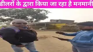 डीलरों के द्वारा किया जा रहा है मनमानी 