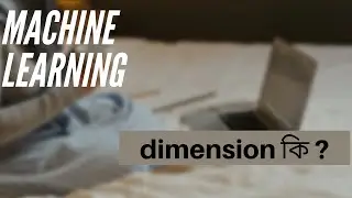 Machine Learning : What is dimension and Why? || Bangla