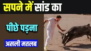 सपने में सांड का पीछे पड़ना | Sapne mein Sand Piche Padne ka Matlab | Dream About Bull Chasing