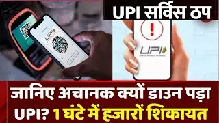 UPI Down: Online Payment करने में हो रही दिक्कत, Transaction Fail? | Paytm | Google Pay | Phonepe
