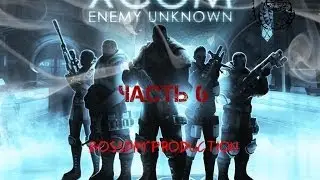 Прохождение Let's Play XCOM Enemy Unknown (Russian/Русский) (PS3). Part 6