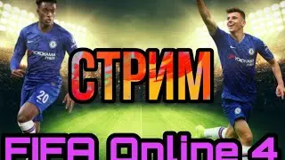 Fifa Online 4 Thailand NEW GENERATION Играем 1х1,2х2 с подписчиками!