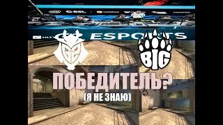 Почему я не даю прогноз на матч G2 - BIG?/DreamHack
