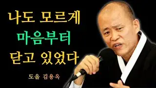 문을 닫은 게 아니라 마음이 먼저 닫혔습니다, 노년 고립의 시작 | 도올 김용옥 법문 | 인생조언