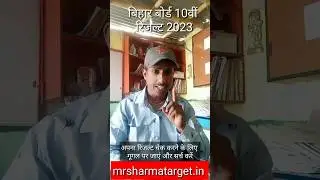 बिहार बोर्ड मैट्रिक रिजल्ट 2023 । bihar board 10th result 2023 । bseb 10th @SmartClassesBySurajSir