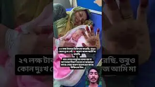 ২৭ লক্ষ টাকা ব্যয় করেছে শুধু মা হওয়ার জন্য #cutebaby #reels #shorts #viral #trending #trendingshorts