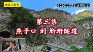 #走讀太魯閣_第三集_燕子口到靳珩隧道_20260113導覽紀錄