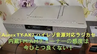 Aurex TY-AK2の内蔵チューナーの使い方と性能レビュー