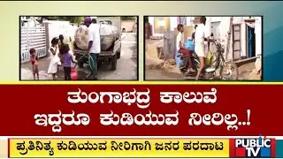 Drinking Water Problem At Veniveerapura Village In Ballari | Public TV