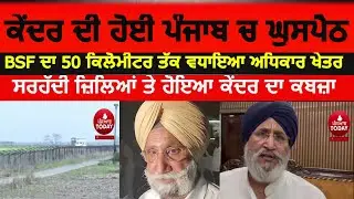 BIG NEWS| Center infiltrates Punjab| BSF jurisdiction- extension-to-50-km in Punjab|punjab border |