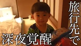 【一泊二日】5人家族で行く旅行はわちゃわちゃですw