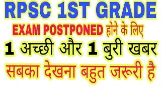 1st grade exam POSTPONED good news,rpsc 1st grade 2018,rpsc 1st grade teacher latest news