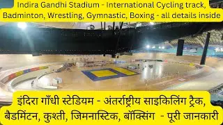 Indira Gandhi Stadium Complex, Delhi |Indira Gandhi Stadium Complex, Delhi |Cycling, Gymnastics
