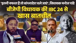 BJP Mla Manoj Pandey Interview: Union Budget 2026 पर BJP Mla Manoj Pandey की IBC24 से खास बातचीत