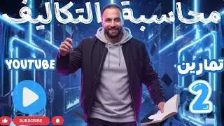 محاسبة تكاليف - انحراف التكاليف تمارين (2)