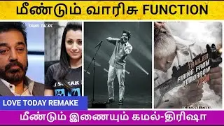Hologram-ல் ரிலீஸ் ஆகும்  துணிவு ட்ரைலர் | Varisu Trailer on Jan 2 | #thunivu #varisu Tamil talks