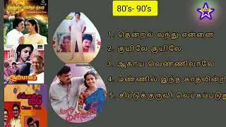 80s to 90s tamil songs | nostalgic songs | 5 songs  |ilayaraja hits | tamil melody | evergreen songs