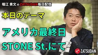 アメリカ最終日STONE St.にて  2022年6月28日  堀江貴文氏毎日配信（抜粋5分お試し視聴）